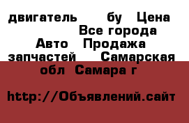 двигатель 6BG1 бу › Цена ­ 155 000 - Все города Авто » Продажа запчастей   . Самарская обл.,Самара г.